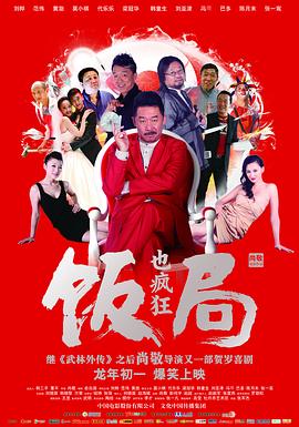 饭局也疯狂封面图