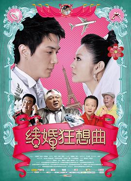 结婚狂想曲封面图