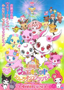 宝石宠物：甜品公主封面图