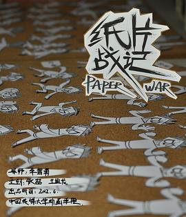 纸片战记封面图
