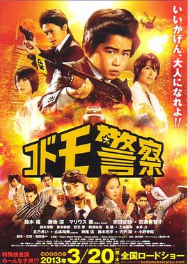 儿童警察电影版封面图