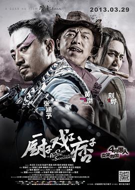 厨子戏子痞子封面图