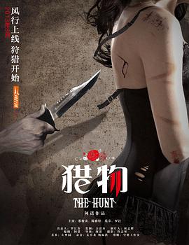 猎物封面图