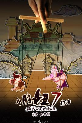 小胖妞7：动画公司的秘密(下)封面图