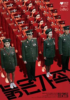 红色家族封面图