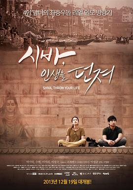시바,인생을던져封面图
