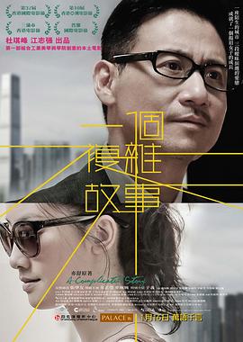 一个复杂故事封面图