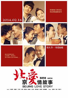 北京爱情故事封面图