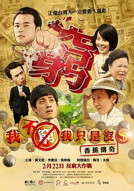 我不穷，我只是没钱：香蕉传奇封面图