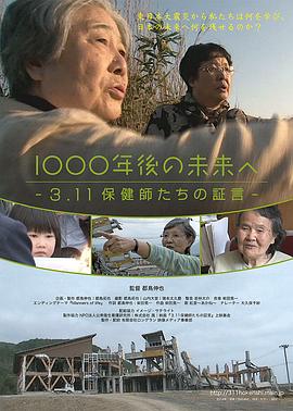 致1000年后的未来3.11保健师们的证言封面图