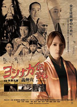 ヨシナカ伝説義仲穴封面图