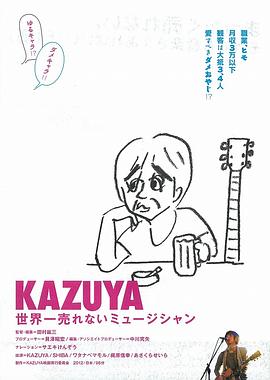 KAZUYA世界一売れないミュージシャン封面图