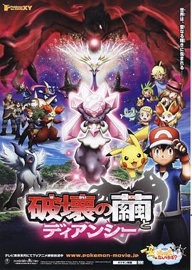 神奇宝贝剧场版：破坏之茧与蒂安希封面图