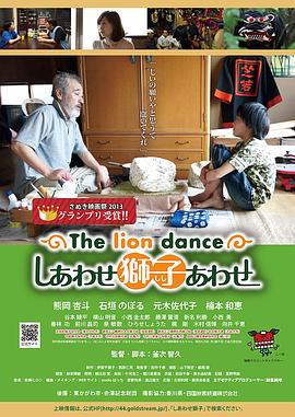 Theliondanceしあわせ獅子あわせ封面图