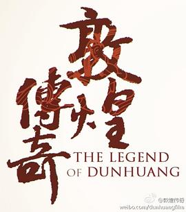 敦煌传奇封面图