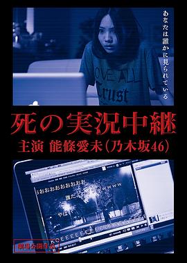 死の実況中継劇場版封面图