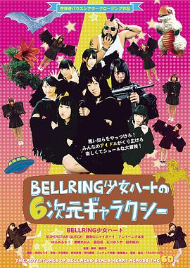 BELLRING少女ハートの6次元ギャラクシー封面图