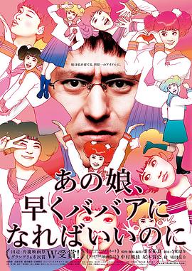 あの娘、早くババアになればいいのに封面图