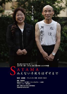 SAYAMAみえない手錠をはずすまで封面图