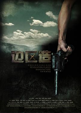 边区造封面图