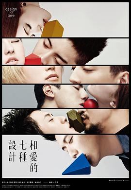 相爱的七种设计封面图