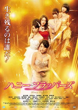 ハニー・フラッパーズ封面图