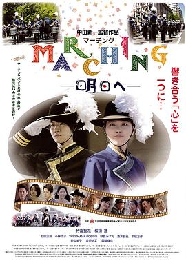 MARCHING明日へ封面图
