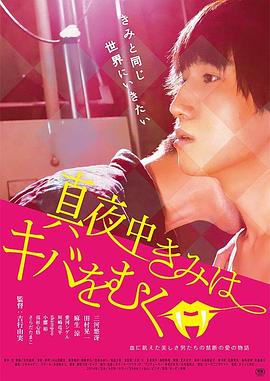 真夜中きみはキバをむく封面图