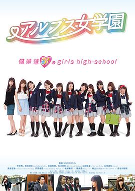 阿尔卑斯女学园封面图