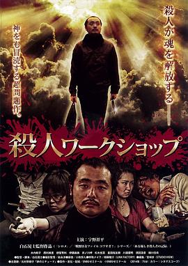 殺人ワークショップ封面图