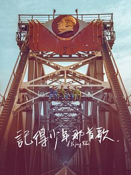 记得少年那首歌封面图
