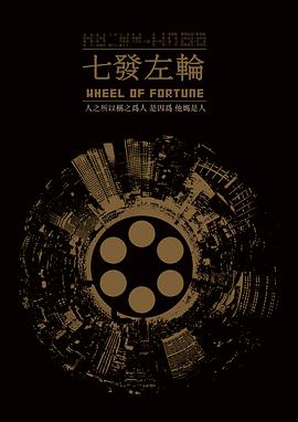 七发左轮封面图