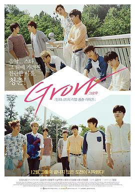 GROW：INFINITE的真实青春生活封面图