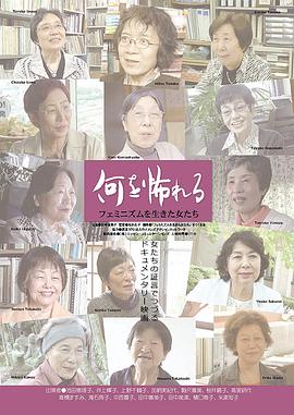 何を怖れるフェミニズムを生きた女たち封面图