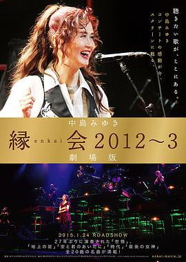 中島みゆき「縁会2012～3劇場版」封面图