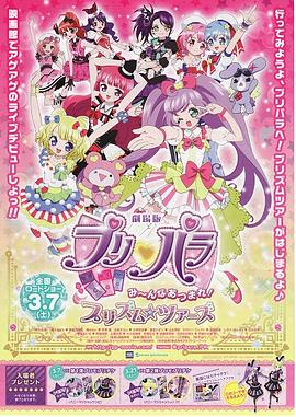劇場版プリパラみ～んなあつまれ！プリズム☆ツアーズ封面图
