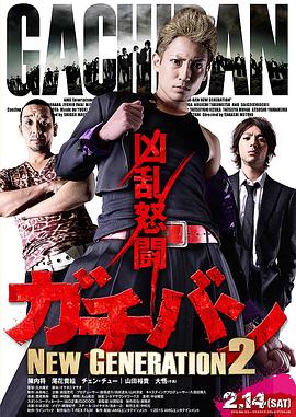 ガチバンNEWGENERATION2封面图