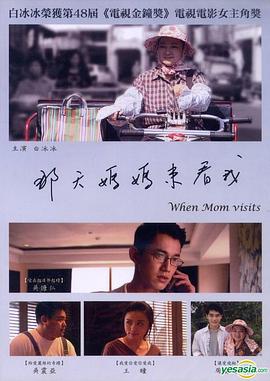 那天妈妈来看我封面图