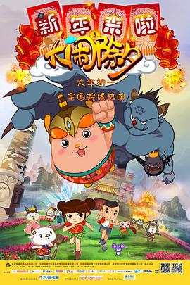 新年来啦之大闹除夕封面图