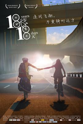 18岁，18天封面图