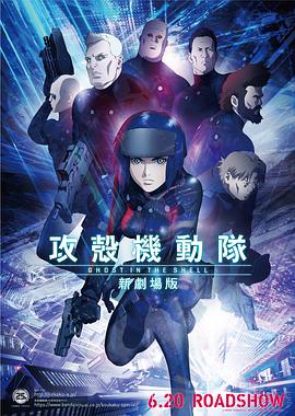 攻壳机动队新剧场版封面图