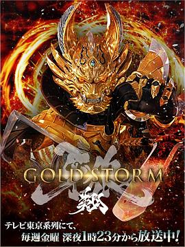 牙狼〈GARO〉-GOLDSTORM-翔封面图