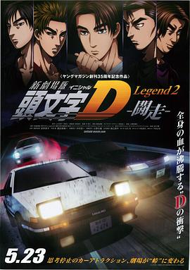 头文字D新剧场版：闘走封面图