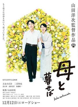 如果和母亲一起生活封面图