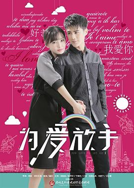 为爱放手封面图