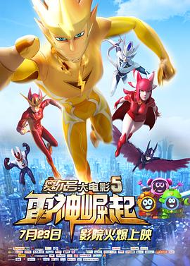 赛尔号大电影5：雷神崛起封面图