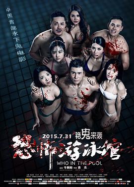 恐怖游泳馆封面图