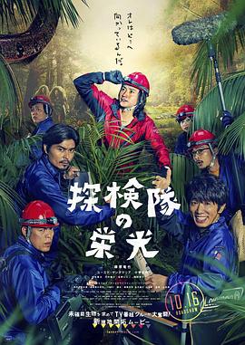 探险队的荣光封面图