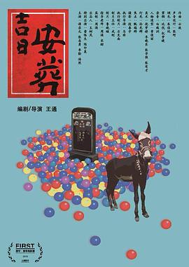 吉日安葬封面图