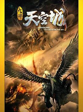 九州&middot;天空城封面图
